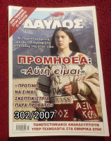 Δαυλός - Τεύχος 302 / 2007