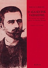 Ο ασάλευτος ταξιδιώτης- Τα νεανικά και εφηβικά χρόνια του Κωστή Παλαμά
