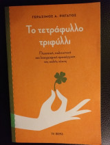 Το τετραφυλλο τριφύλλι