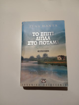 Το σπίτι δίπλα στο ποτάμι: Μυθιστόρημα
