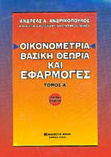 Οικονομετρία - Θεωρία και εμπειρικές εφαρμογές (Β' έκδοση)