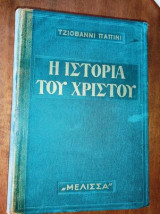 Η Ιστορία του Χριστού