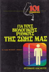 Για τους Βιολογικούς Ρυθμούς της ζωής μας