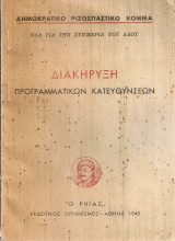 Διακήρυξη προγραμματικών κατευθύνσεων