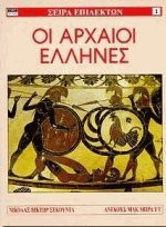 Οι αρχαίοι Έλληνες
