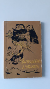 Βιετναμέζικα παραμύθια