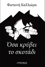 Όσα κρύβει το σκοτάδι