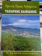 Ορεινός Όγκος Χολομώντα - Ταξιάρχης Χαλκιδικής