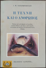 Η τέχνη και ο άνθρωπος