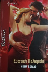 Ερωτική πολιορκία Άρλεκιν Bianca No 1408