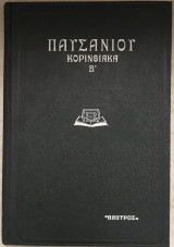 Παυσανίου Ελλάδος Περιήγησις Κορινθιακά