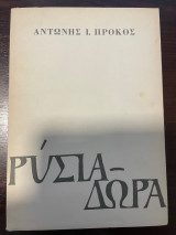 Ρύσια - Δώρα