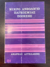 Μικρό Ανθολόγιο Παγκόσμιας Ποίησης