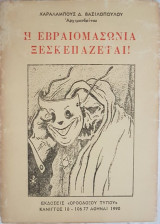 Η Εβραιομασωνία Ξεσκεπάζεται