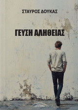 Γεύση Αλήθειας