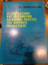 Ο τροτσκισμός και το σημερινό παγκόσμιο προτσές της διαρκούς επανάστασης