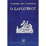 Ο Σαρωνικός