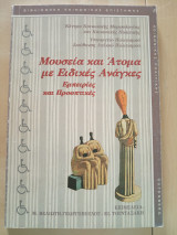 Μουσεία και άτομα με ειδικές ανάγκες. Εμπειρίες και προοπτικές: Εμπειρίες και προοπτικές: Πρακτικά ημερίδας που οργανώθηκε στις 27 Μαΐου 1993 στο Πάντειο Πανεπιστήμιο Κοινωνικών και Πολιτικών Επιστημών