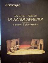 Οι αλλοπαρμενοι