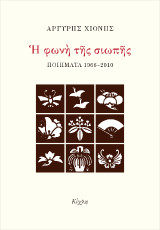 Η φωνή της σιωπή. Ποιήματα 1966-2010