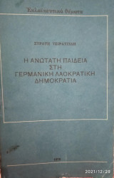 Η ανωτάτη παιδεία στη Γερμανική Λαοκρατική Δημοκρατία