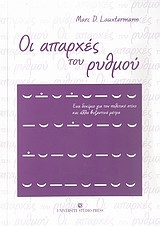 Οι απαρχές του ρυθμού