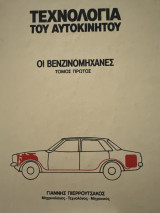 Τεχνολογία του αυτοκινήτου- Οι βενζινομηχανες (τόμος πρώτος)
