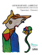 Χαρακτήρες - Characters