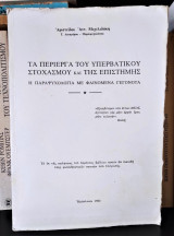 Τα περίεργα του υπερβατικού στοχασμού και της επιστήμης - η παραψυχολογία με φαινόμενα γεγονότα