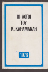 Οι λόγοι του Κ. Καραμανλή 1976