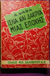 Γέλια και δάκρυα μιας εποχής