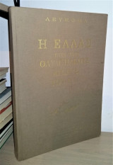 Η Ελλάς κατά τους Ολυμπιακούς Αγώνας του 1896 - Πανελλήνιον Εικονογραφημένον Λεύκωμα