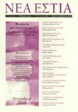 ΝΕΑ ΕΣΤΙΑ, ΤΕΥΧΟΣ 1825, ΣΕΠΤΕΜΒΡΙΟΣ 2009