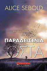 Παραδεισένια οστά