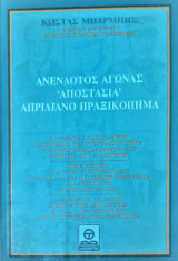 Ανένδοτος αγώνας. αποστασία, απριλιανό πραξικόπημα