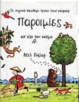 Παροιμίες απ'όλο τον κόσμο