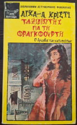 Ταξιδιώτης για τη Φρανκφούρτη