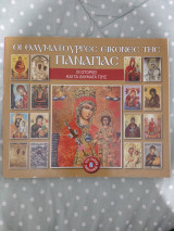 Οι θαυματουργές εικόνες της Παναγίας