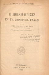 Η ηθική κρίσις εν τη σημερινή Ελλάδι