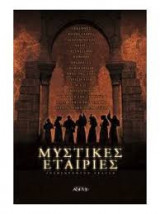 Μυστικές εταιρείες αναθεωρημένη έκδοση