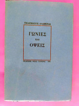 ΓΩΝΙΕΣ ΚΑΙ ΟΨΕΙΣ