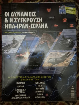 Αμυντικη βιβλος-ειδικη εκδοση οι δυναμεις και η συγκρουση ηπα-ιραν-ισραηλ