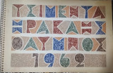 Τα Ημερολόγια της ΑΓΕΤ Ηρακλής ,1962, Γυρολόγοι της Αθήνας, με εργα Γ. Σικελιώτη