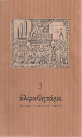 Αλφαβητάρι, Επιλογές δισκογραφίας 3