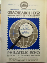 Φιλοτελική Ηχώ - Τεύχος Αριθ. 124 - Ιανουάριος - Φεβρουάριος 1980