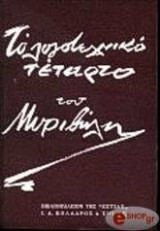 Το λογοτεχνικό τέταρτο του Μυριβήλη