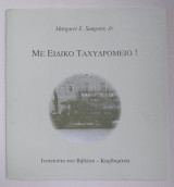 Με ειδικό ταχυδρομείο!