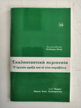 Εκκλησιαστική περιουσία. Η αρχαία πράξη και η νέοι παραβάτες.