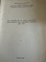 Το διαζύγιο και οι λόγοι διαζυγίου στην Κέρκυρα την ενετικήν περίοδο