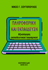 Πληροφορική και Εκπαίδευση: Αξιολόγηση εκπαιδευτικού λογισμικού